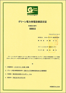 グリーン電力発電設備認定証