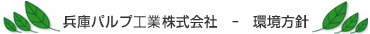 兵庫パルプ工業株式会社―環境方針