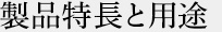 製品特長と用途